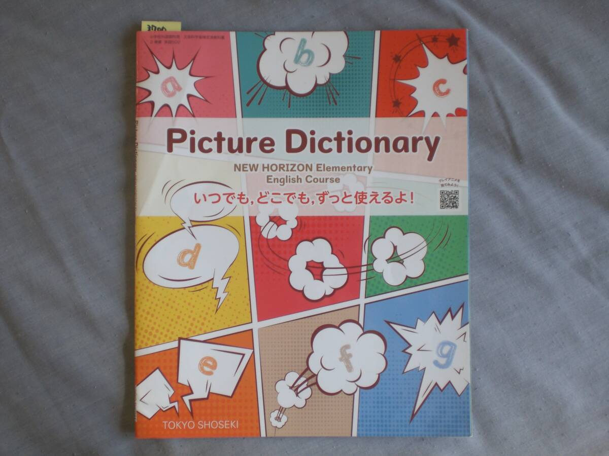 3700 小学5.6年生 英語 教科書 Picture Dictionary NEW HORIZON Elementary English Course TOKYO SHOSEKI拍卖