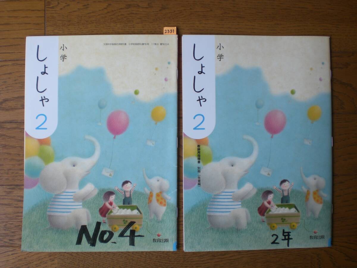 2331 小学2年生 書写 しょしゃ 教科書 教師用指導書 教育出版 2冊set拍卖