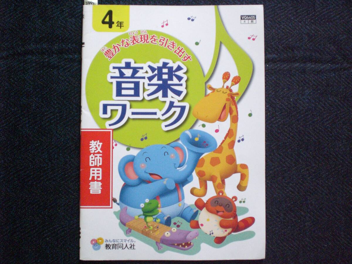 2992 小学4年生 音楽 教育芸術社 豊かな表現を引き出す 音楽ワーク 教師用書 教育同人社拍卖