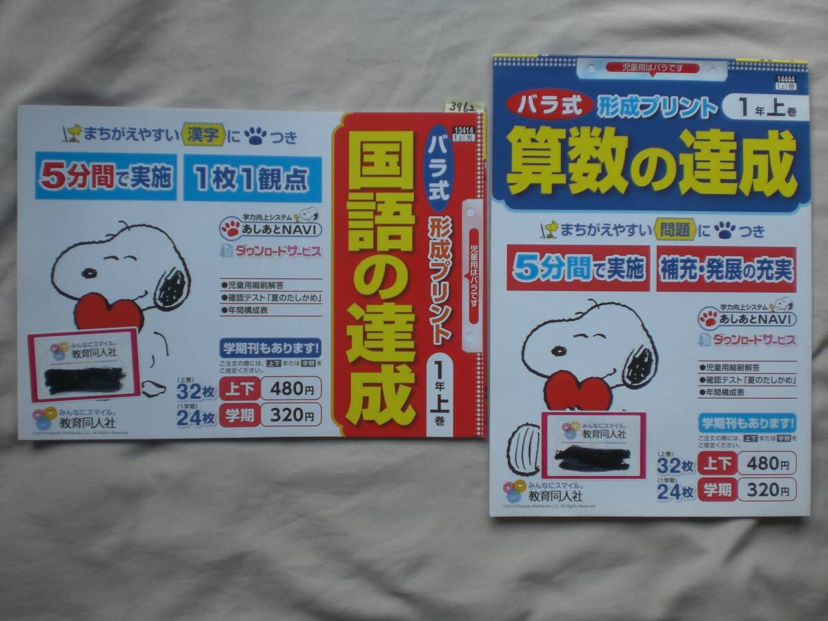 3962 小学1年生 バラ式 形成プリント 国語の達成 光村図書 算数の達成 啓林館 教育同人社 教師用書拍卖