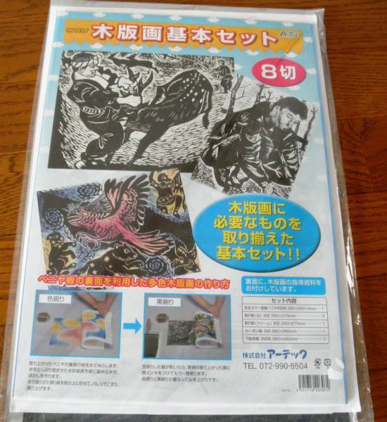 図工 工作 木版画基本セット 8切 アーテック拍卖