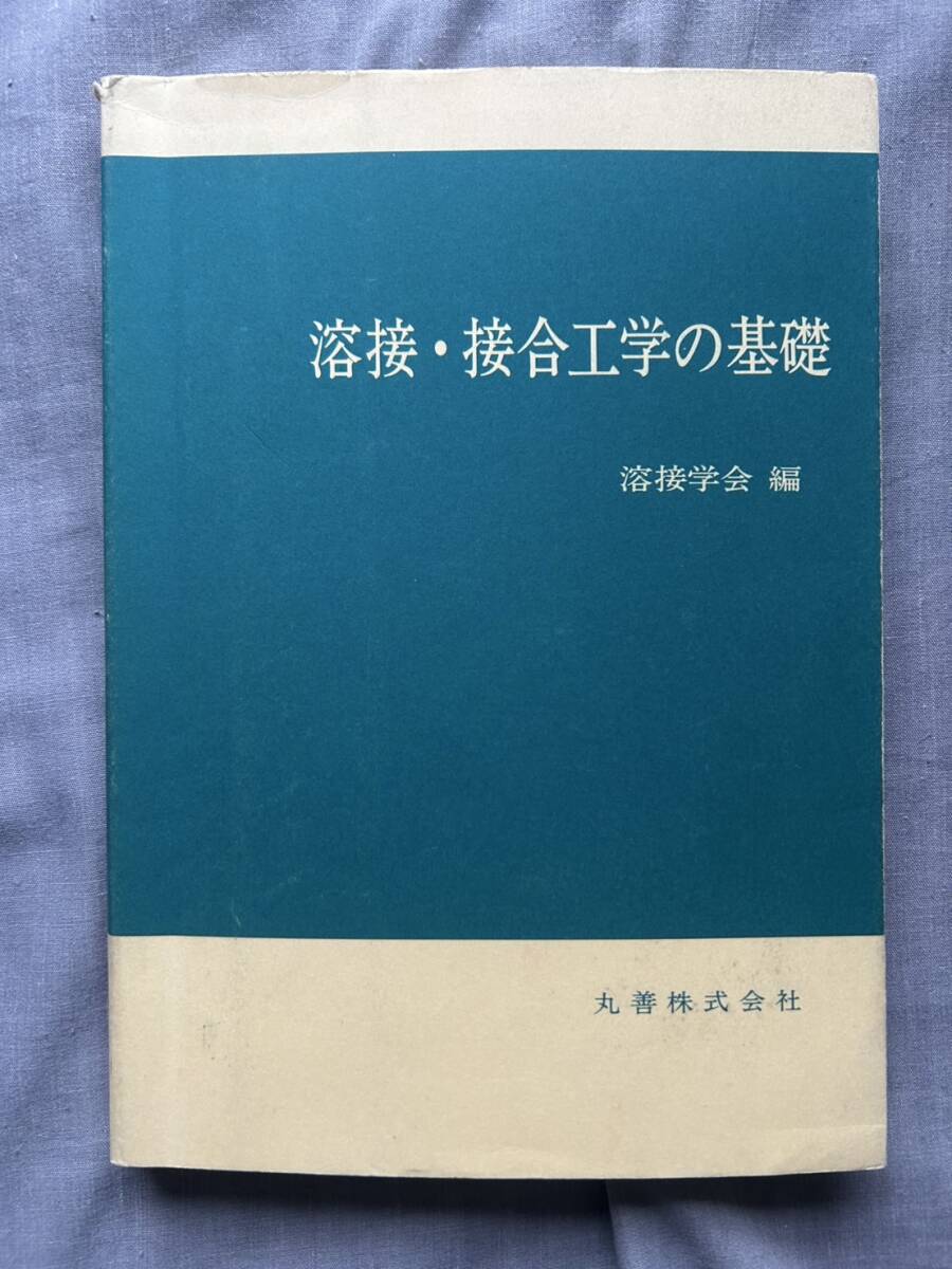溶接・接合工学の基礎 溶接学会 編 丸善株式会社拍卖