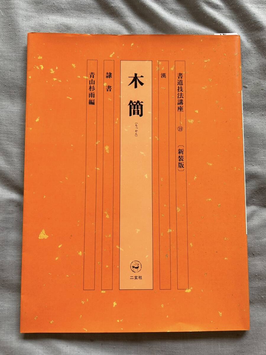 15 書道技法講座(19)  漢 木簡 隷書 二玄社拍卖