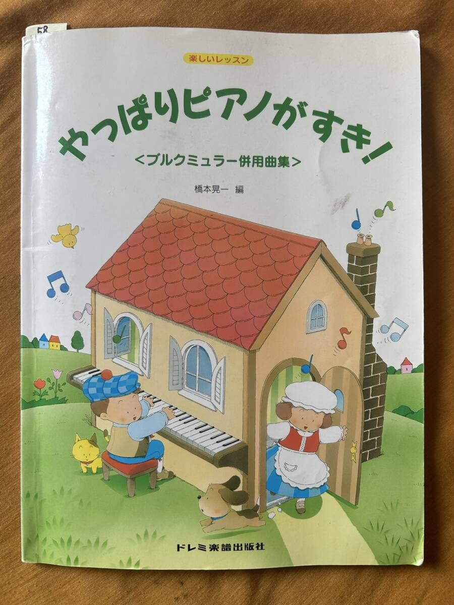 58 ピアノ 楽譜 楽しいレッスン やっぱりピアノがすき! ブルクミュラー併用曲集 橋本晃一編拍卖