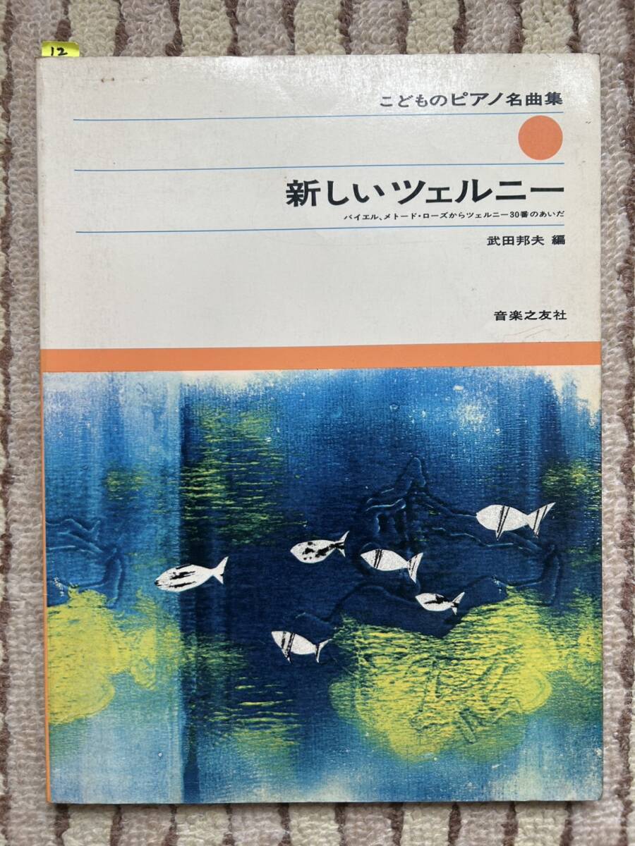 12 ピアノ 楽譜 こどものピアノ曲 楽しいツェルニー拍卖