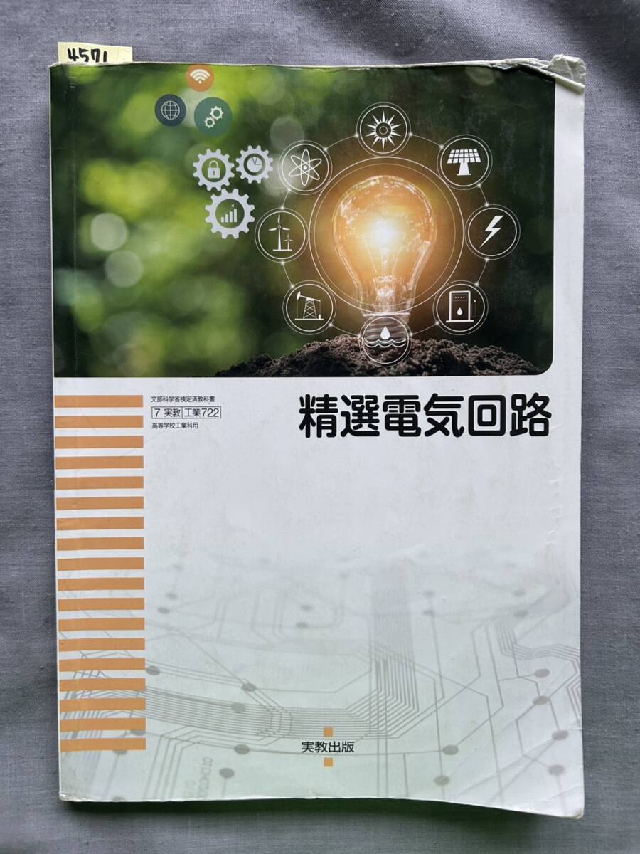 4571 高等学校 精選電気回路 教科書 実教出版拍卖