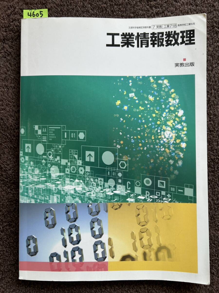4605 高等学校 工業情報技術 教科書 実教出版 拍卖
