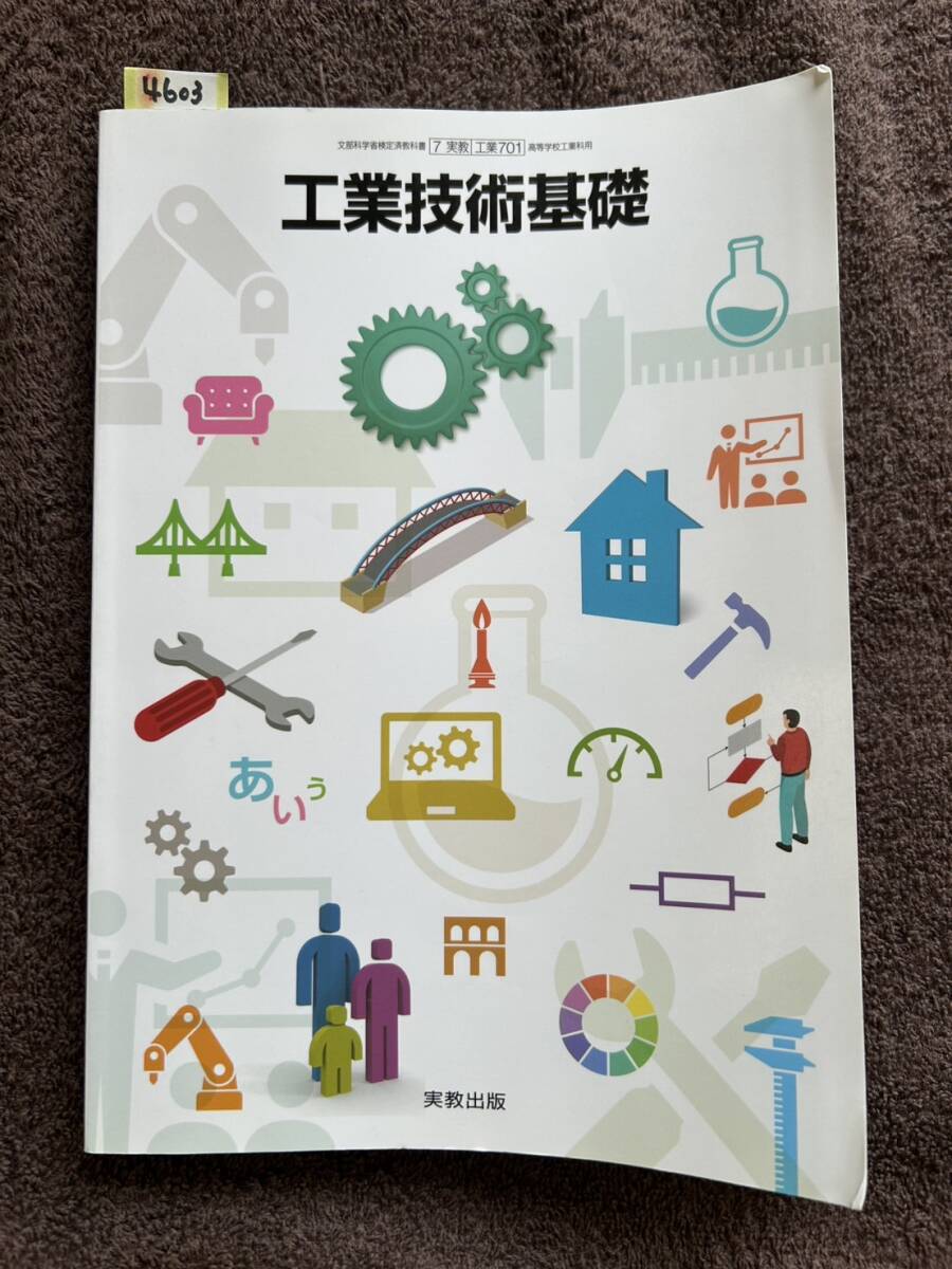 4603 高等学校 工業技術 教科書 実教出版 拍卖