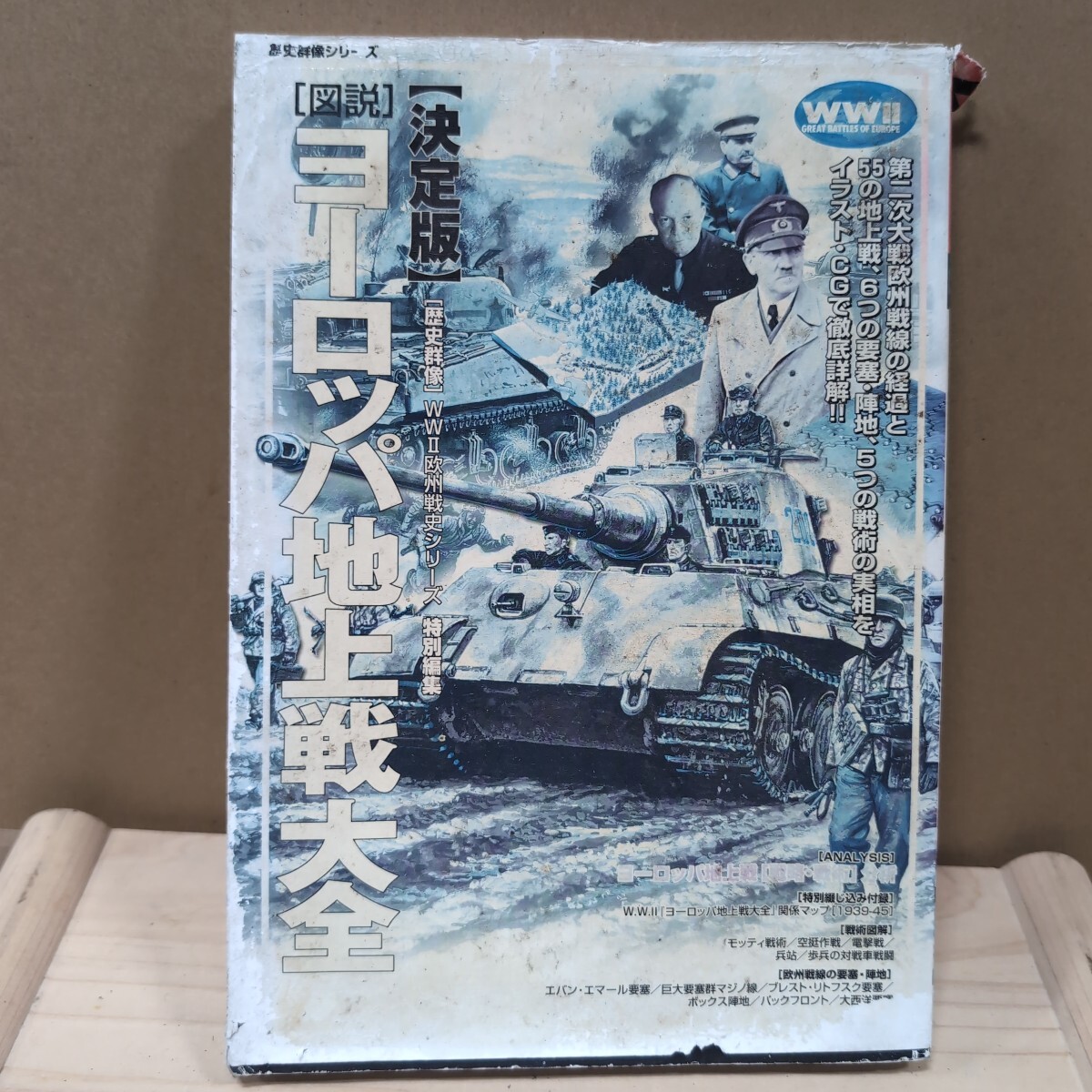 【当時物】ヨーロッパ地上戦大全 決定版欧州戦史拍卖