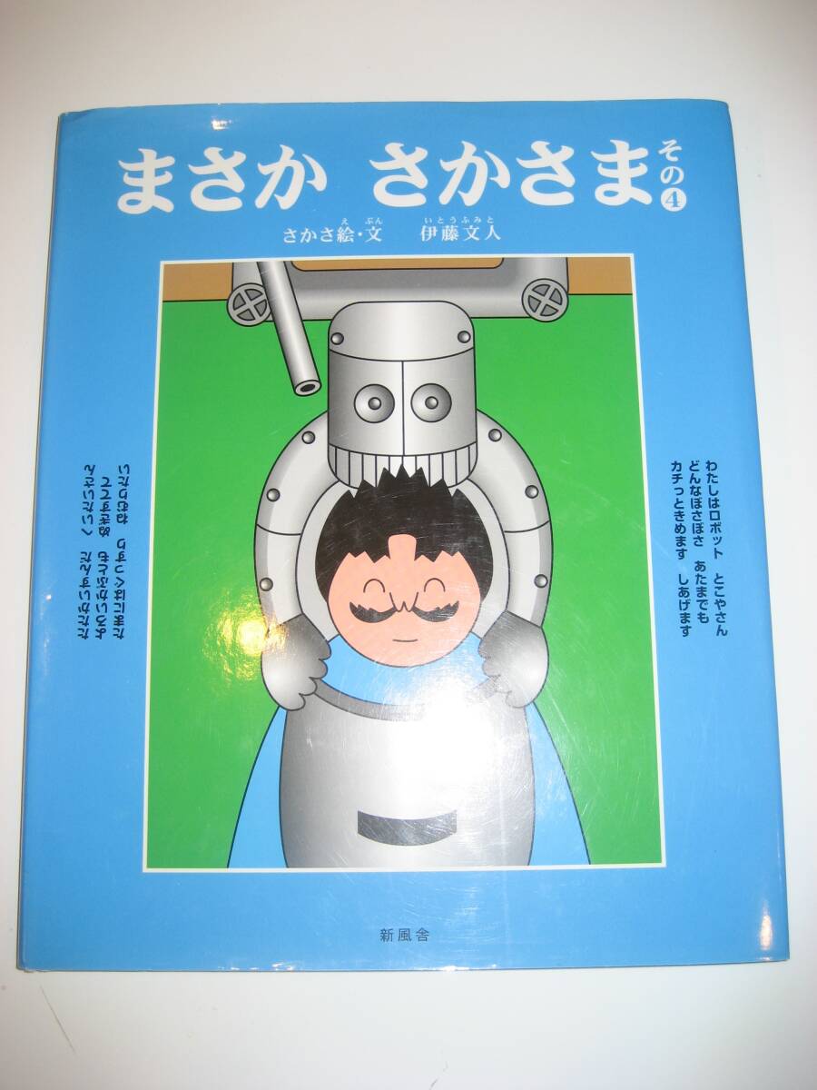 ▲「まさかさかさま その4」 伊藤文人、新風舎拍卖