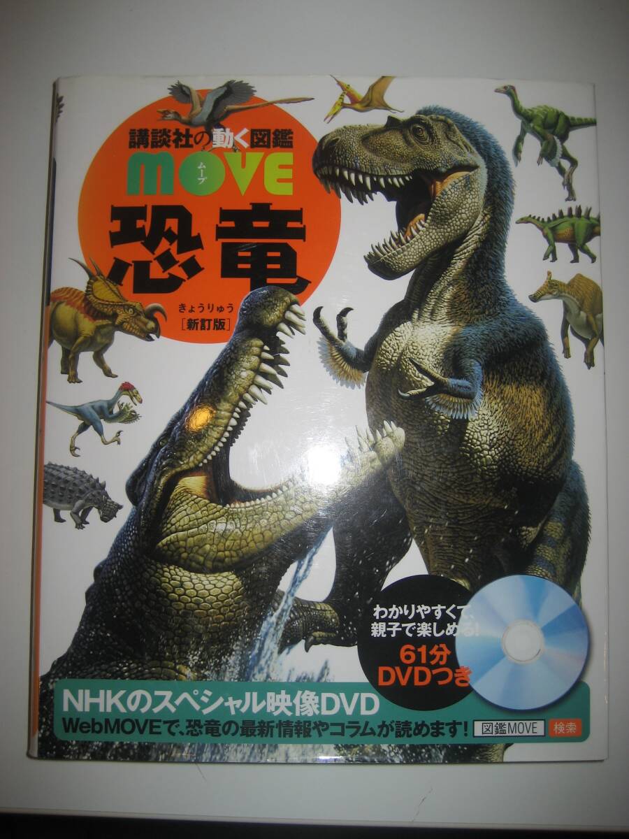 ▲「恐竜 / 講談社の動く図鑑MOVE / 新訂版」小林快次、講談社拍卖