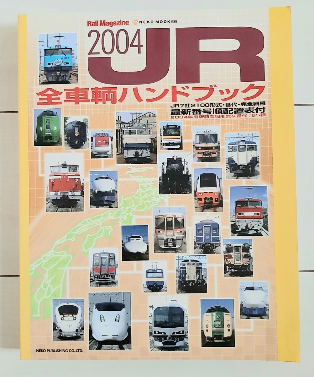 JR全車輌ハンドブック2004拍卖