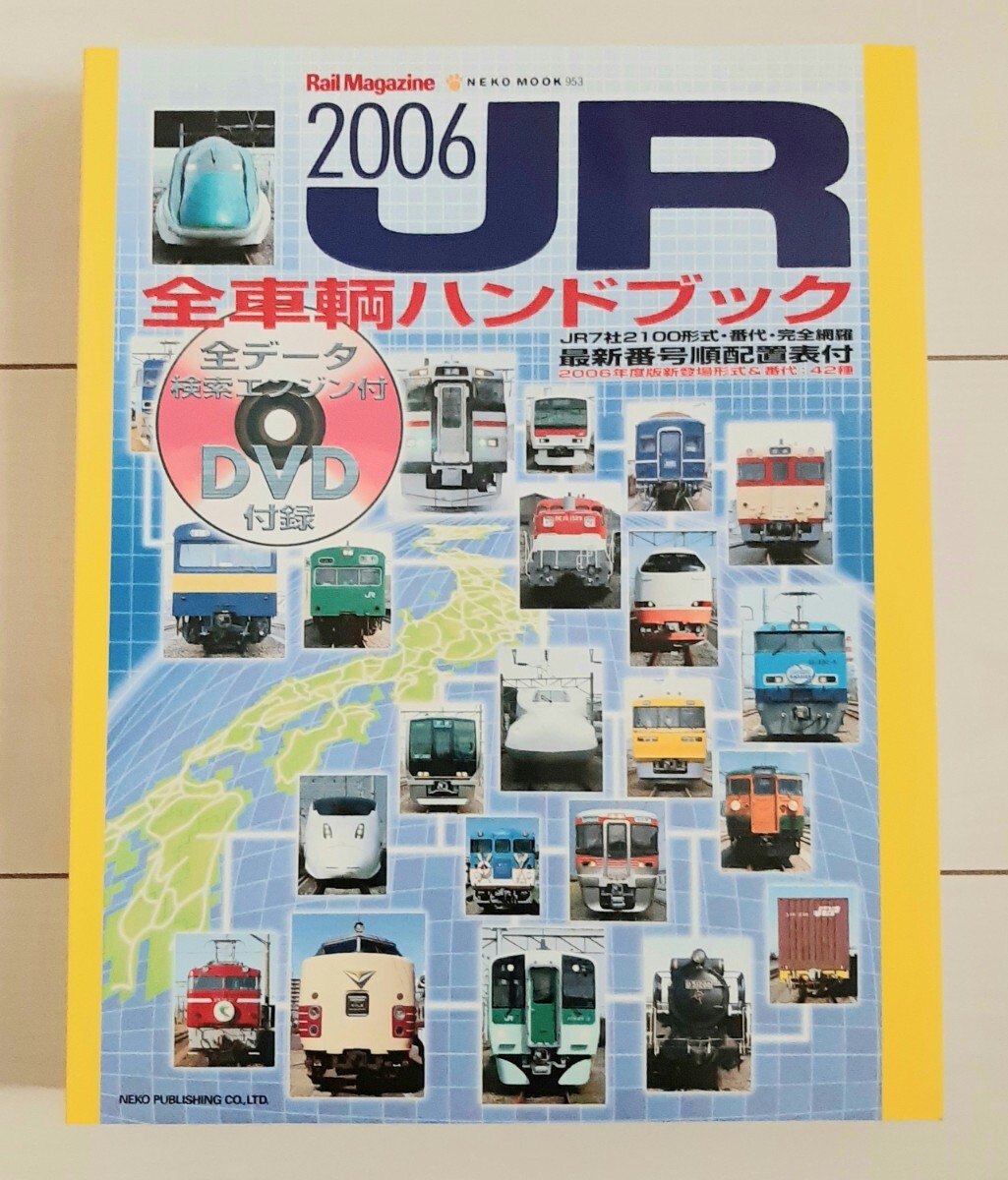 JR全車輌ハンドブック2006拍卖