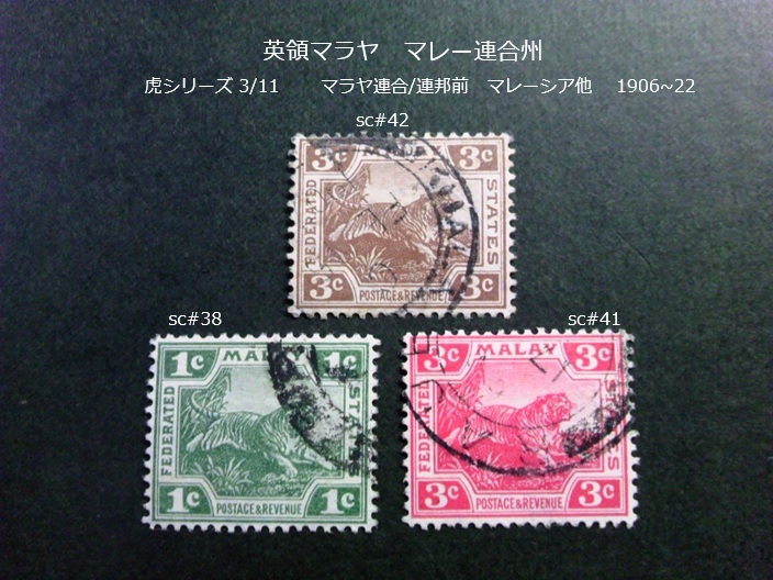 英領マラヤ マレー連合州 虎s マレーシア 1906~22 #38,41~2拍卖