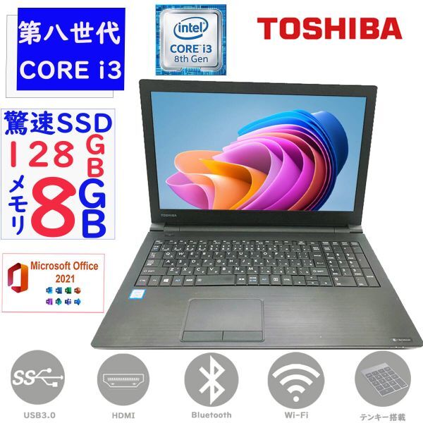 第8世代Corei3 メモリ8GB SSD128GB 東芝 dynabook B65 Win11 MSoffice2021搭載 テンキー HDMI DVD-RW 無線 Bluetooth アウトレット F拍卖