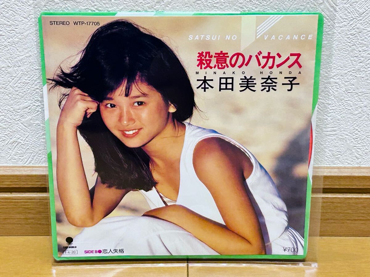 【EP】本田美奈子「殺意のバカンス/恋人失格」カラーレコード・売野雅勇・筒美京平拍卖