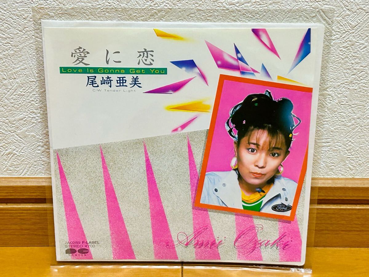 【EP】尾崎亜美「愛に恋 Love Is Gonna Get You / Tender Light」和モノ・シティポップ拍卖