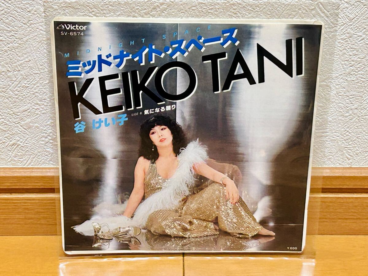 【EP】谷けい子「ミッドナイト・スペース/気になる翳り」和モノ・ディスコ歌謡拍卖