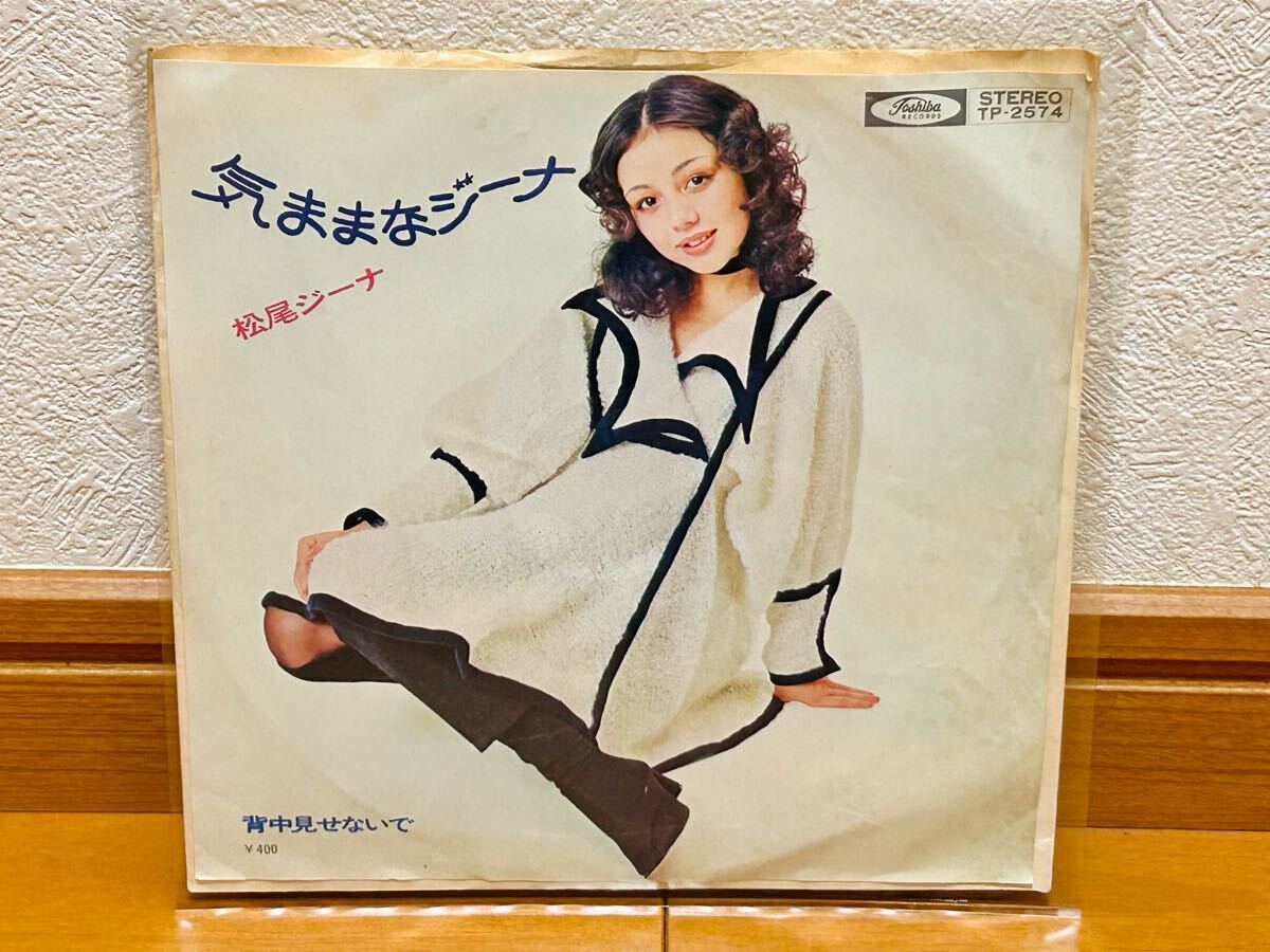 【EP】松尾ジーナ「気ままなジーナ/背中見せないで」和モノ・グルーヴ歌謡拍卖