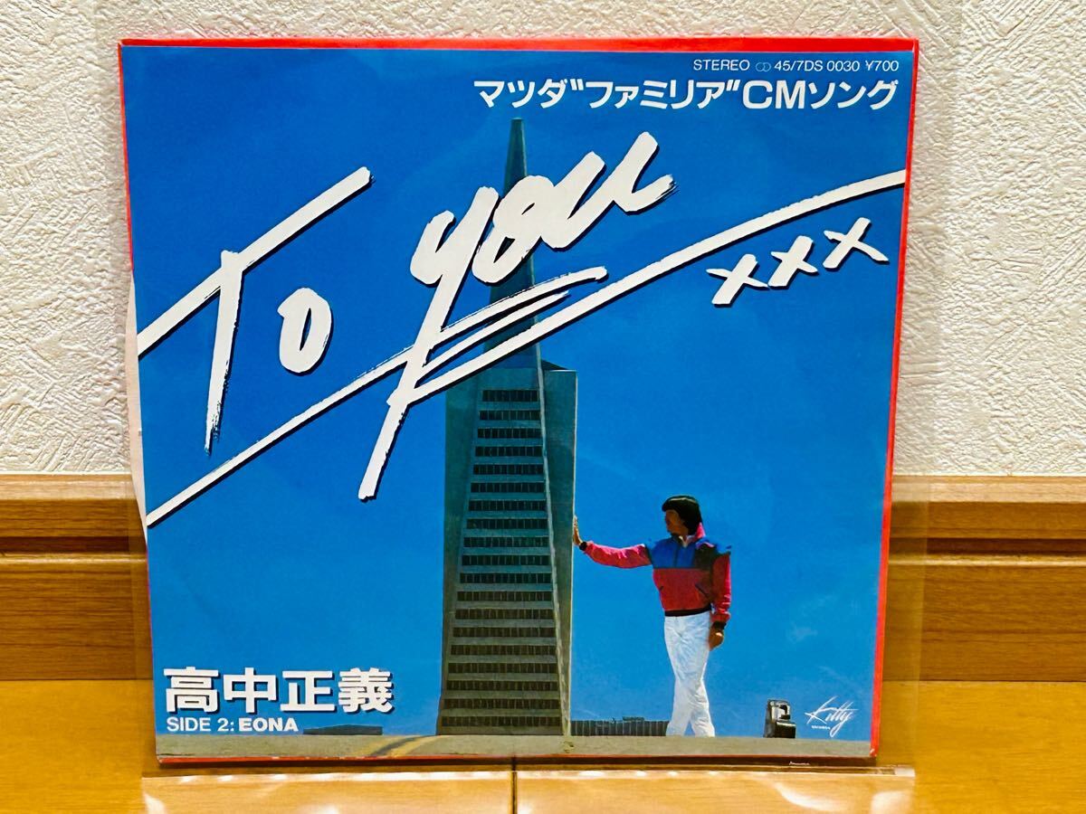 【EP】高中正義 「To you / EONA」マツダファミリアCMソング・和モノ・フュージョン拍卖