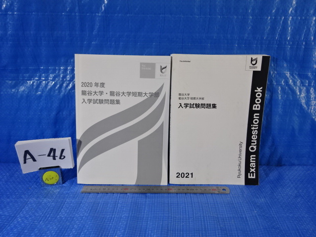 A-46〒/2020.2021年度 龍谷大学 龍谷大学短期大学部 入学試験問題集 過去問 入試対策 テキスト 受験対策 2点まとめて拍卖