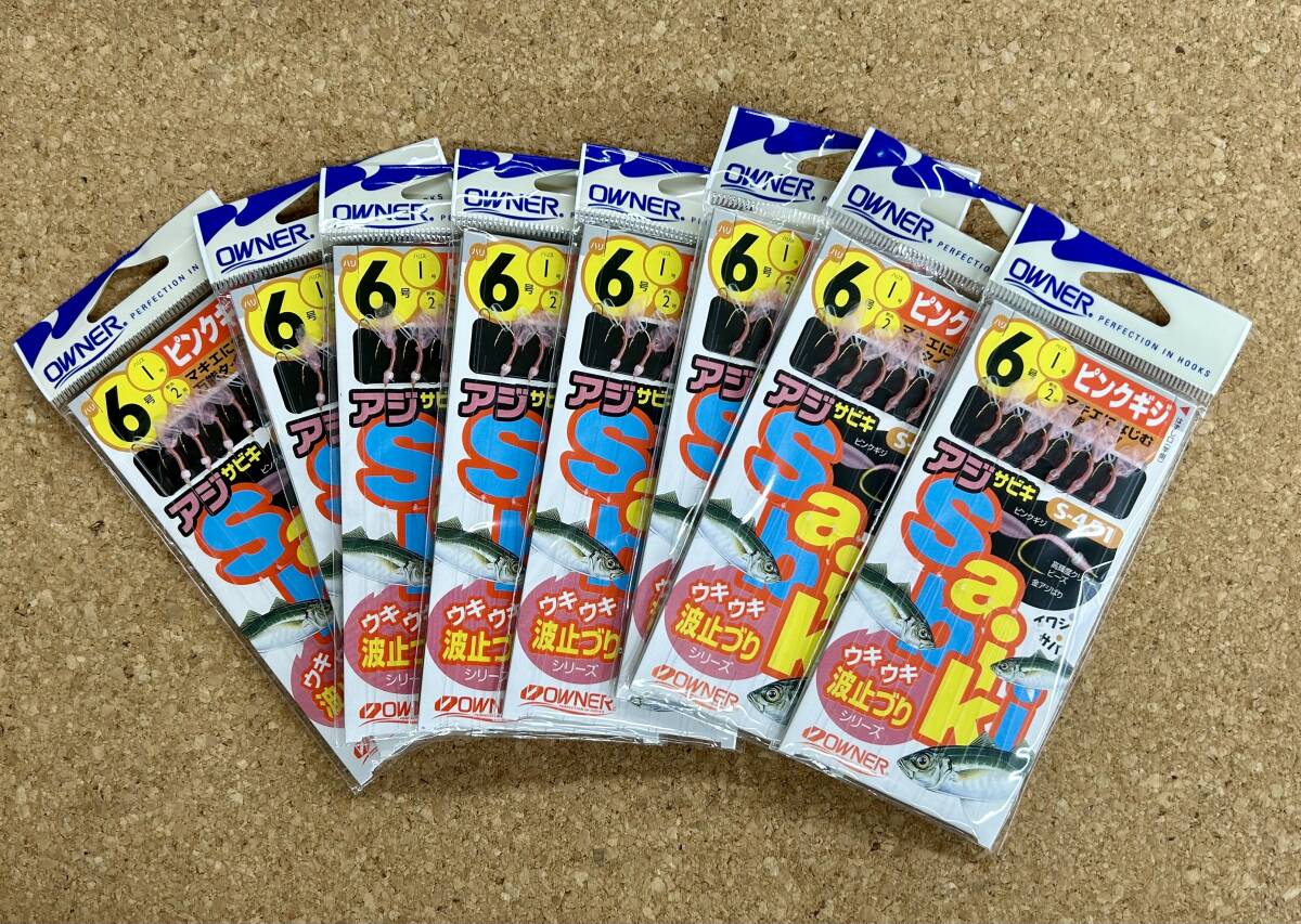 ★オーナー アジサビキ S-451/ 6号 8枚セット拍卖