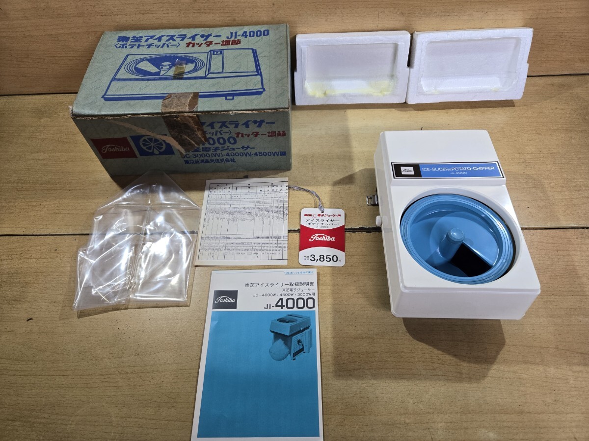 TOSHIBA 東芝 アイスライサー JI-4000 ポテトチッパー 当時物 レトロ 未使用 電子ジューサー拍卖