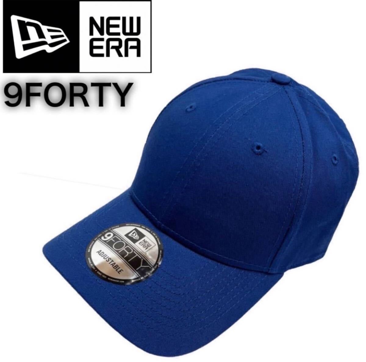 ニューエラ Newera キャップ ナインフォーティ 9FORTY 無地 NE200 ロイヤル ベースボールキャップ 男女 NEWERA 9FORTY 新品拍卖
