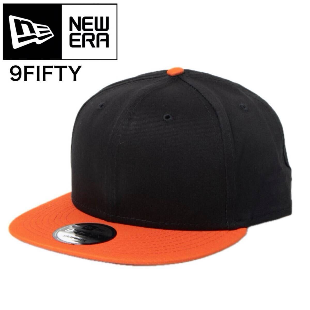 ニューエラ キャップ 帽子 9FIFTY 無地 ワンサイズ NE400 ブラックオレンジ フラットバイザー スナップバック 男女 NEWERA 9FIFTY CAP 新品拍卖