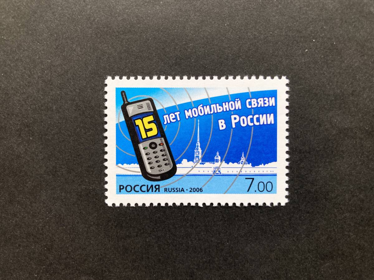 外国切手: ロシア切手 「ロシアでの移動通信開始15年」1種完 未使用拍卖