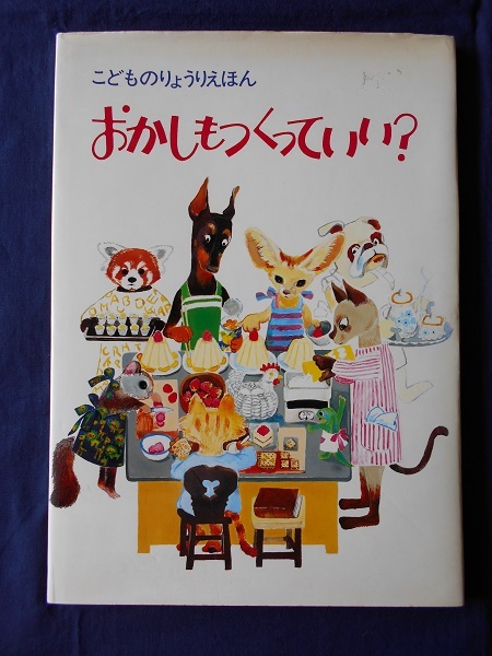 おかしもつくっていい?/碧海酉癸、五味恭子、松田直子/主婦の友社拍卖