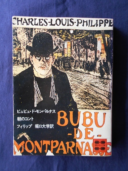 ビュビュ・ド・モンパルナス 朝のコント/シャルル・ルイ・フィリップ/講談社文庫拍卖