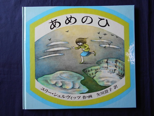 あめのひ/ユリー・シュルヴィッツ/福音館書店拍卖