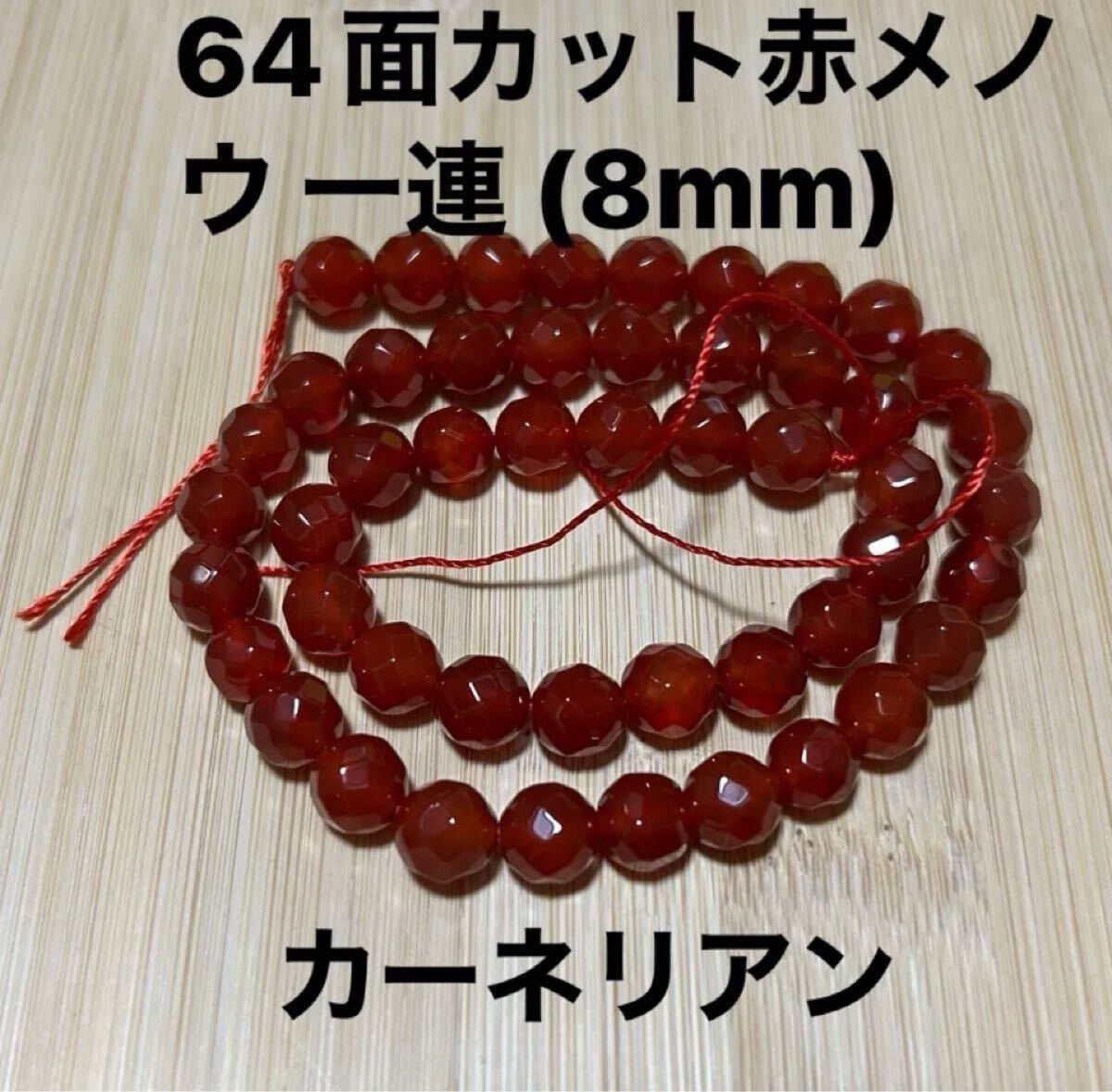 天然石 64面カット赤メノウ 一連 (8mm) パワーストーン 素材 パーツ拍卖