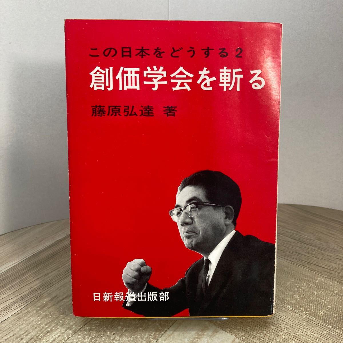 305d●創価学会を斬る この日本をどうする2 藤原弘達 日新報道出版部 昭和45年拍卖