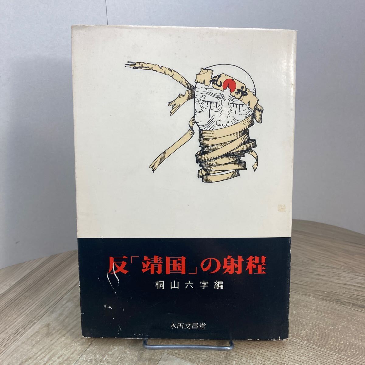 305b●反「靖国」の射程 桐山六字 永田文昌堂 1983年拍卖