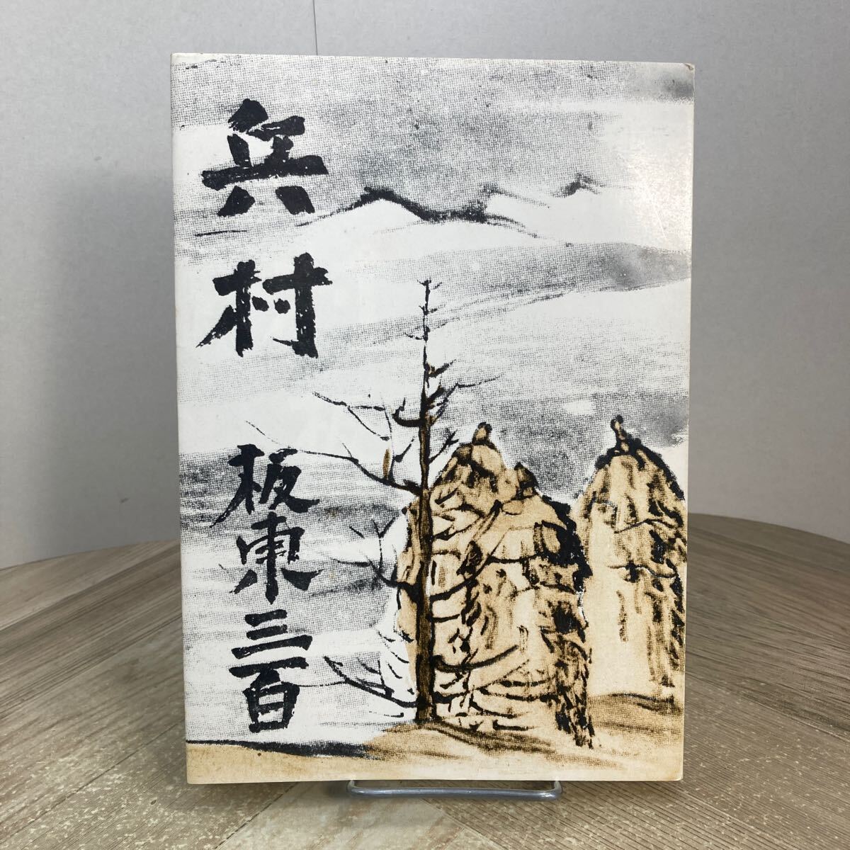 305b●兵村 坂東三百 昭和59年 室蘭文学館設立期成会拍卖
