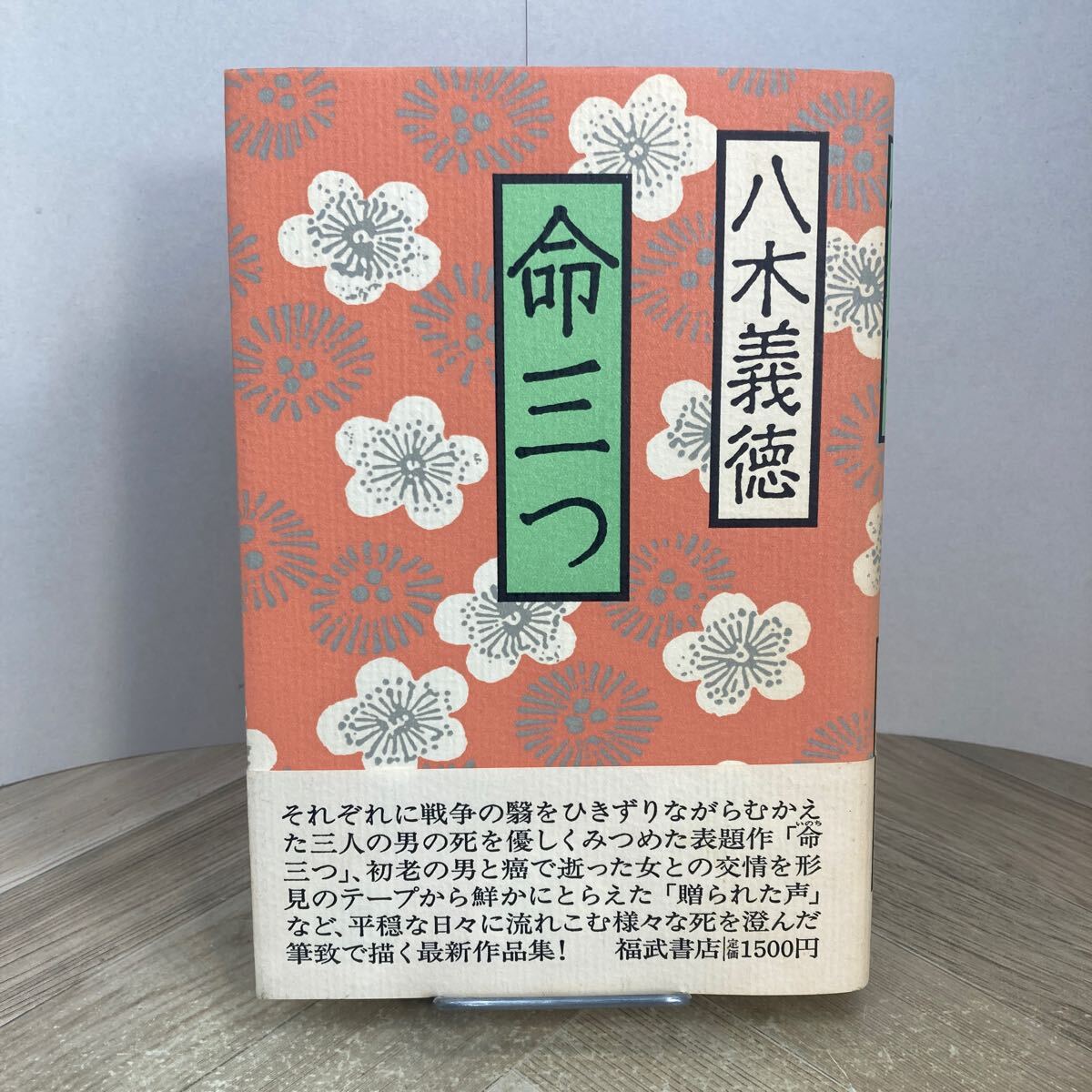305b●サイン本 命三つ 八木義徳 1987年 福武書店拍卖