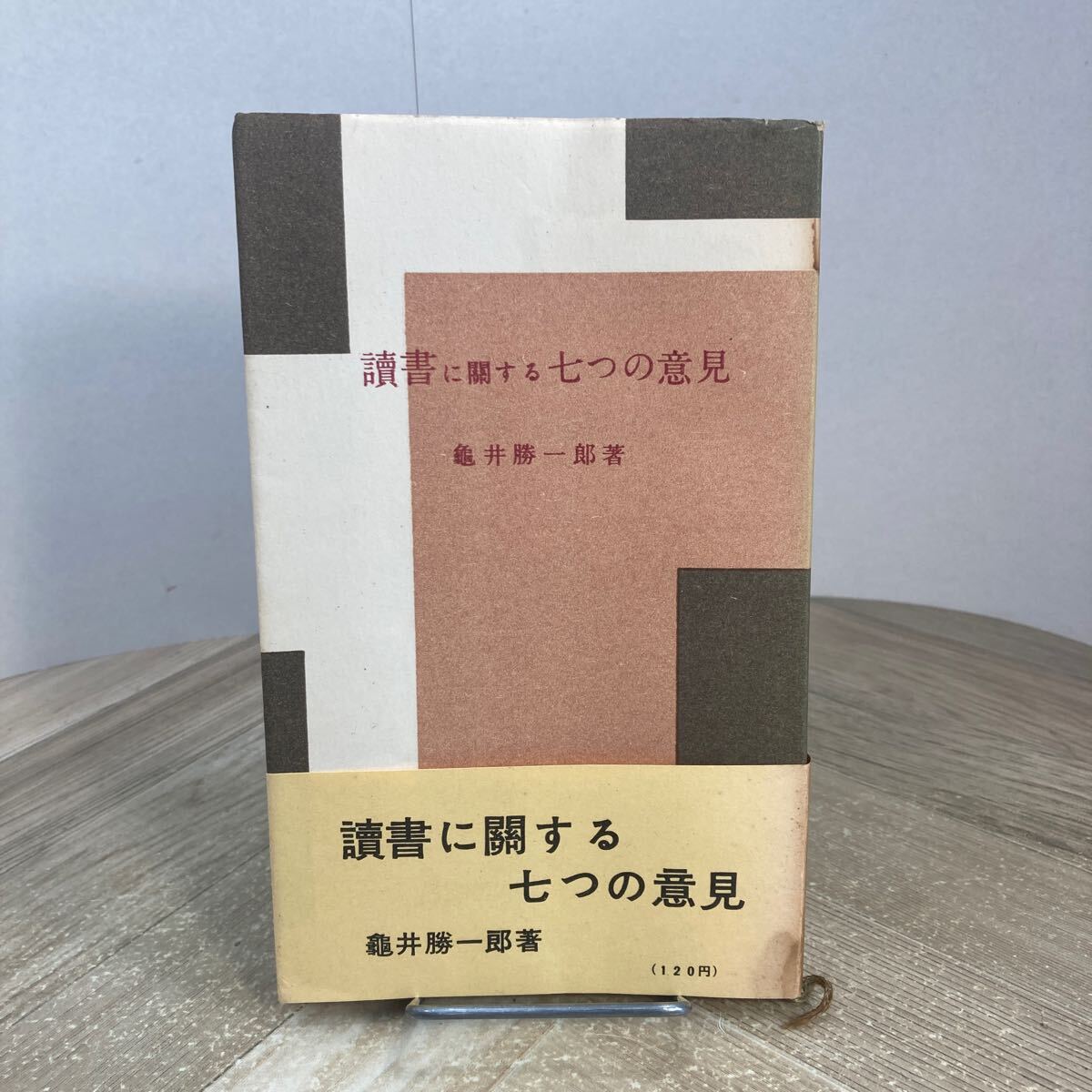 305b●読書に関する七つの意見 亀井勝一郎 中央公論社 昭和29年拍卖