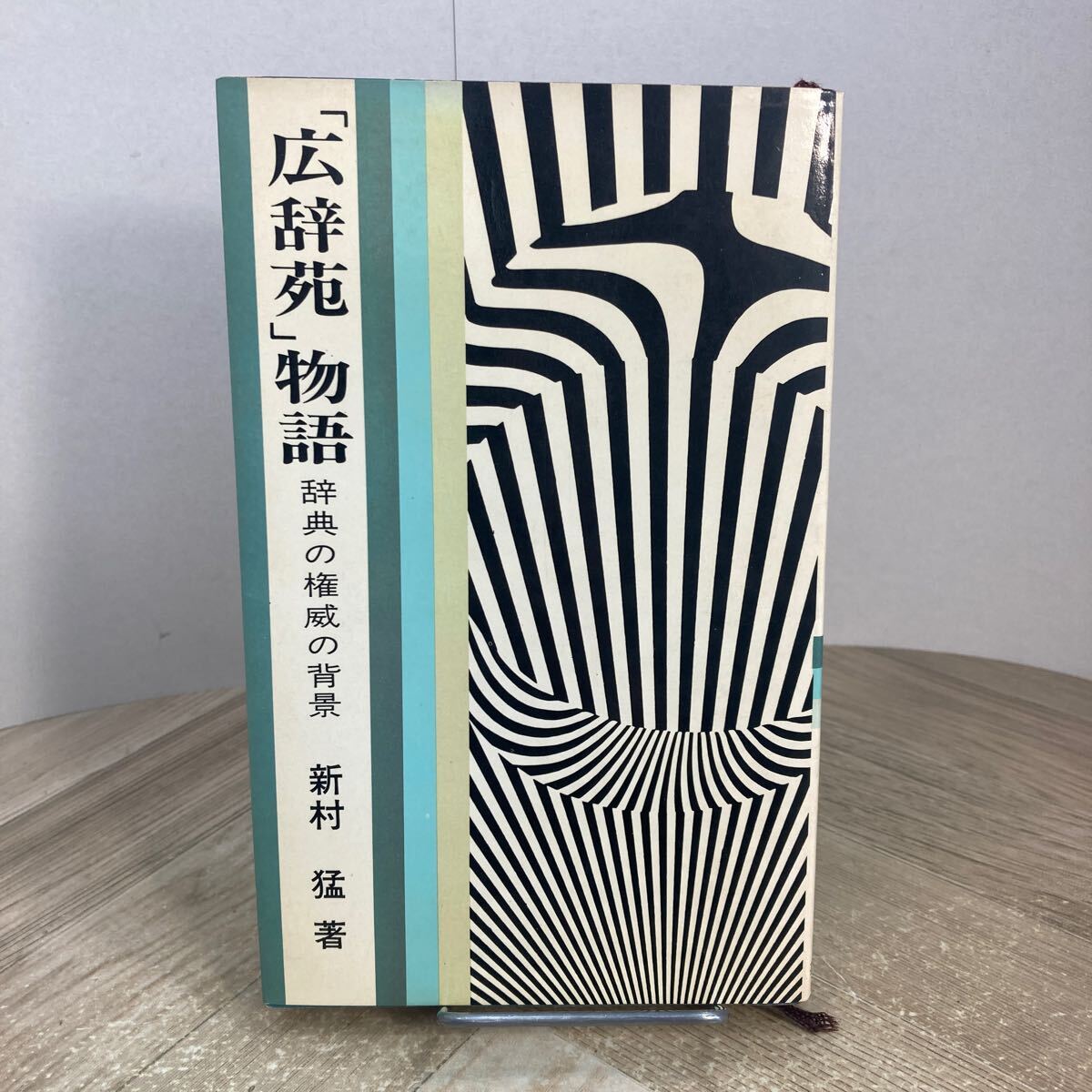305b●「広辞苑」物語 辞典の権威の背景 新村猛 昭和45年 芸生新書 芸術生活社拍卖