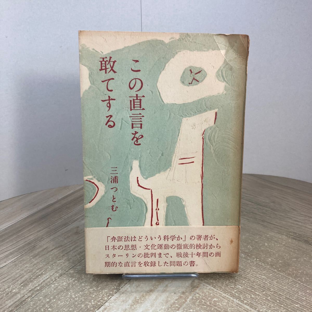 305b●この直言を敢てする 三浦つとむ 昭和31年 学風書院 弁証法はどういう科学か拍卖