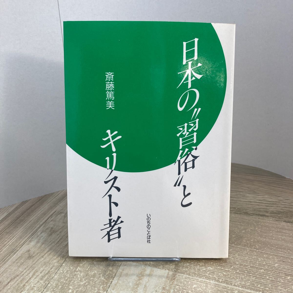305b●日本の“習俗”とキリスト者 斎藤篤美 いのちのことば社 1989年 キリスト教拍卖