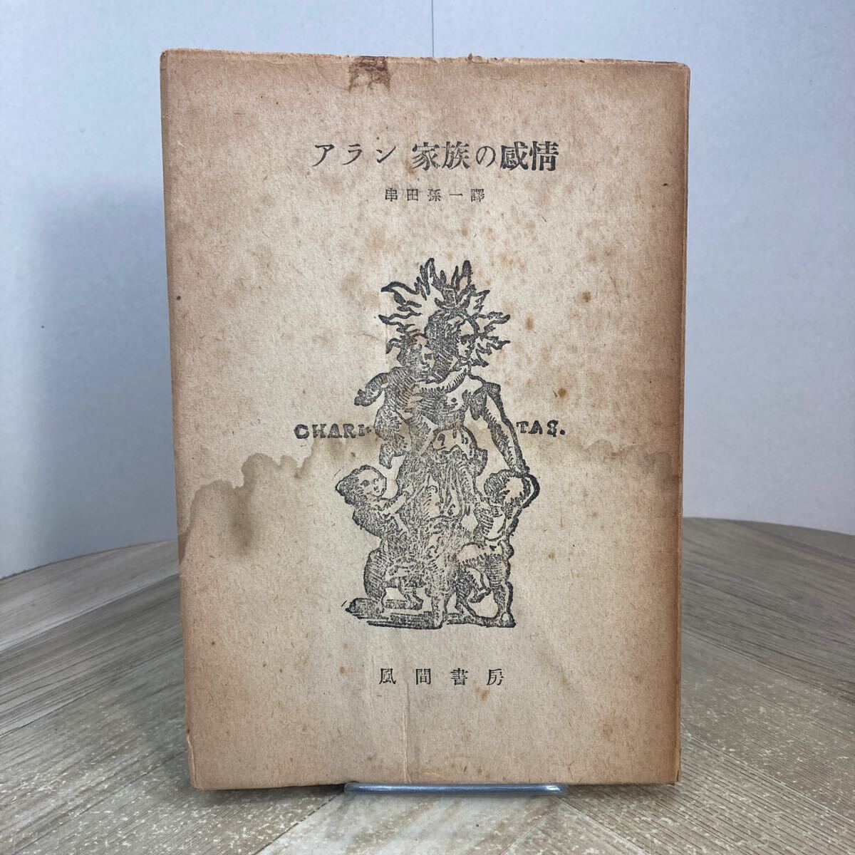 305b●古書 アラン 家族の感情 串田孫一訳 風間書房 昭和21年拍卖