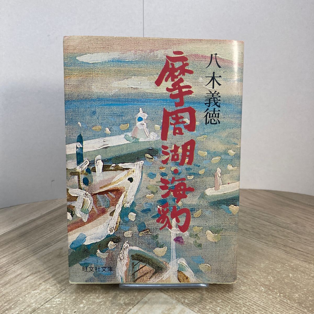 305a●摩周湖・海豹 八木義徳 旺文社文庫 昭和50年 拍卖