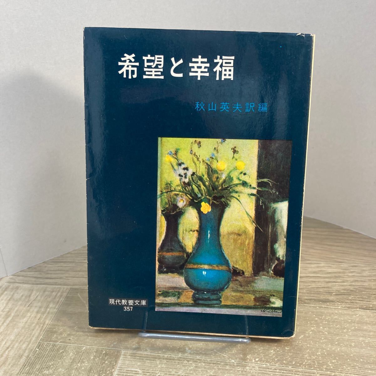 305a●希望と幸福 ヒルティの言葉 秋山英夫 現代教養文庫 社会思想社 昭和37年 カール・ヒルティ拍卖