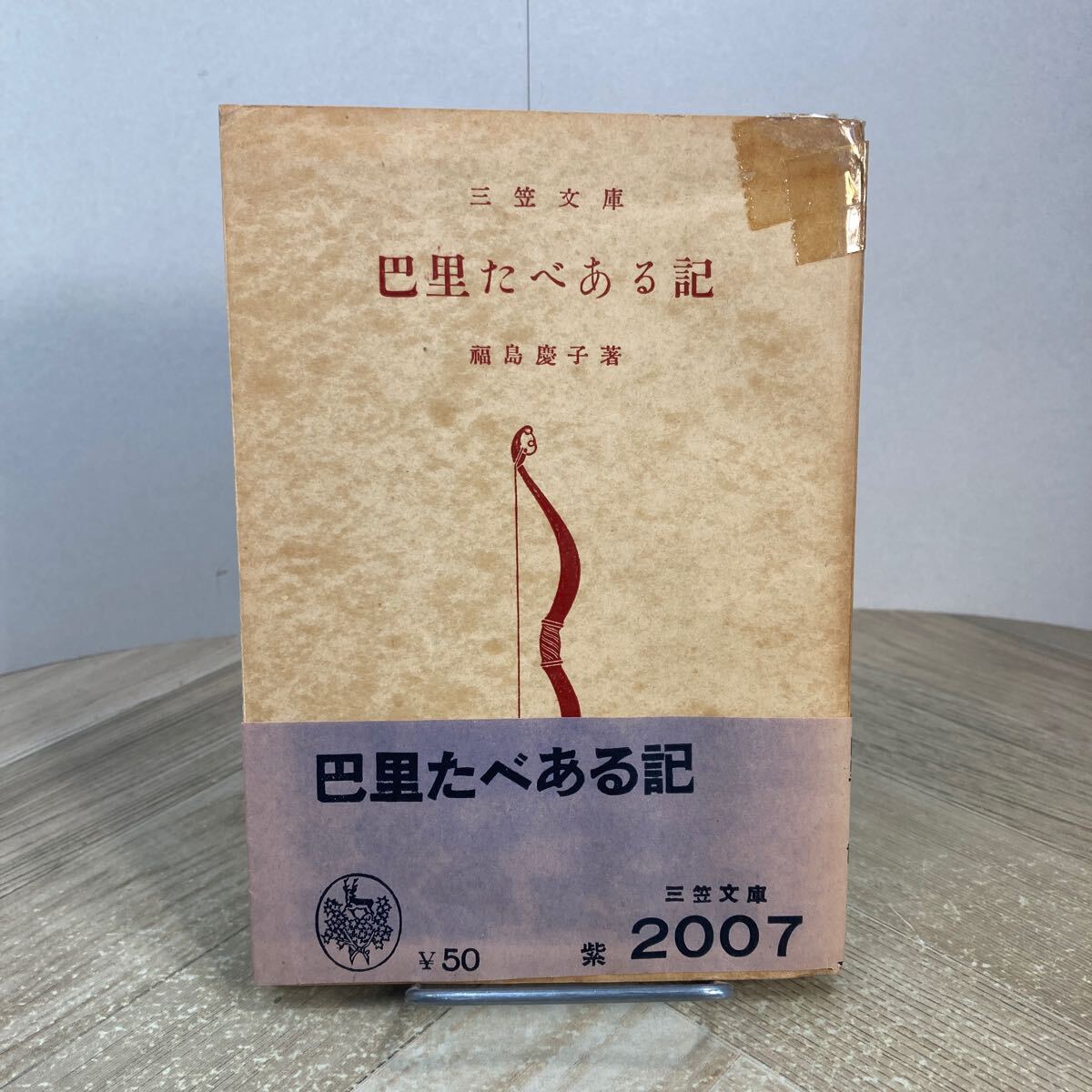 305a●巴里たべある記 福島慶子 三笠文庫 昭和27年 フランス料理拍卖