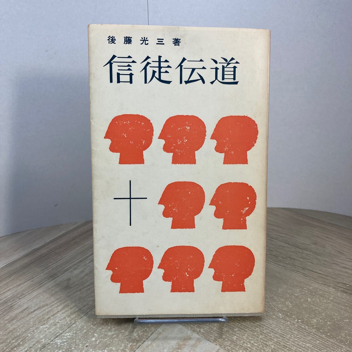 305a●信徒伝道 後藤光三 昭和39年 いのちのことば社 キリスト教拍卖