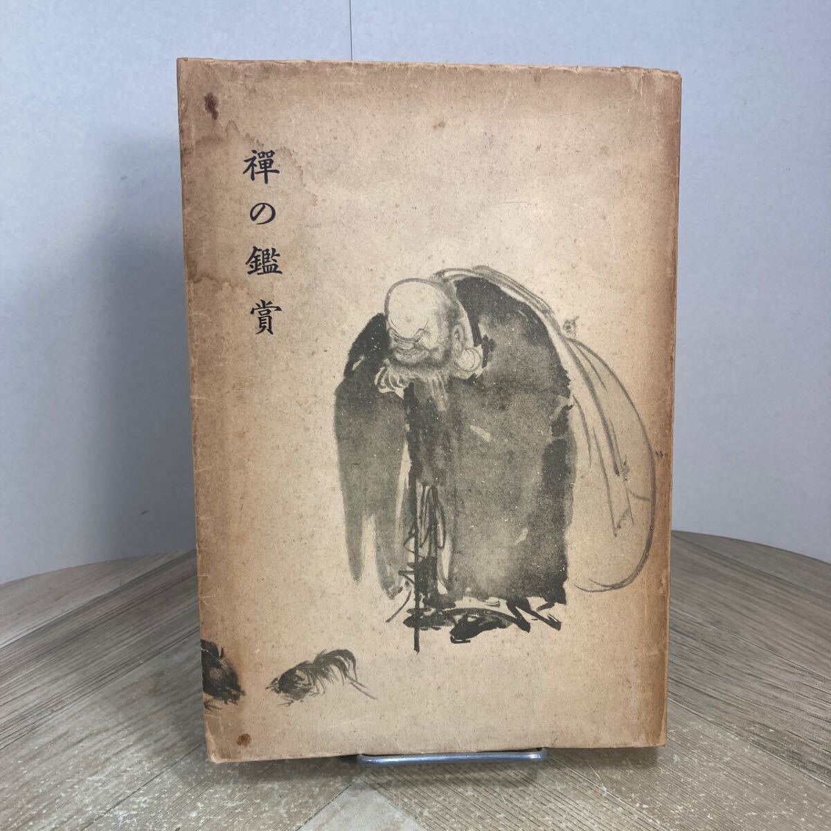 305c●古書 禅の鑑賞 伊藤康安 昭和14年 第一書房拍卖