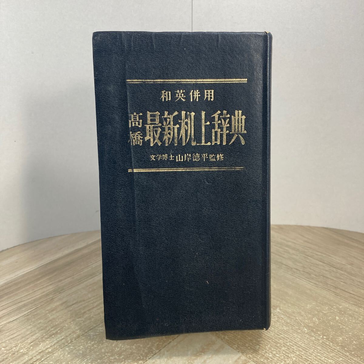 306d●和英併用 高橋 最新机上辞典 山岸徳平 昭和45年 高橋書店 和英辞典 国語辞典 ペン字入り拍卖
