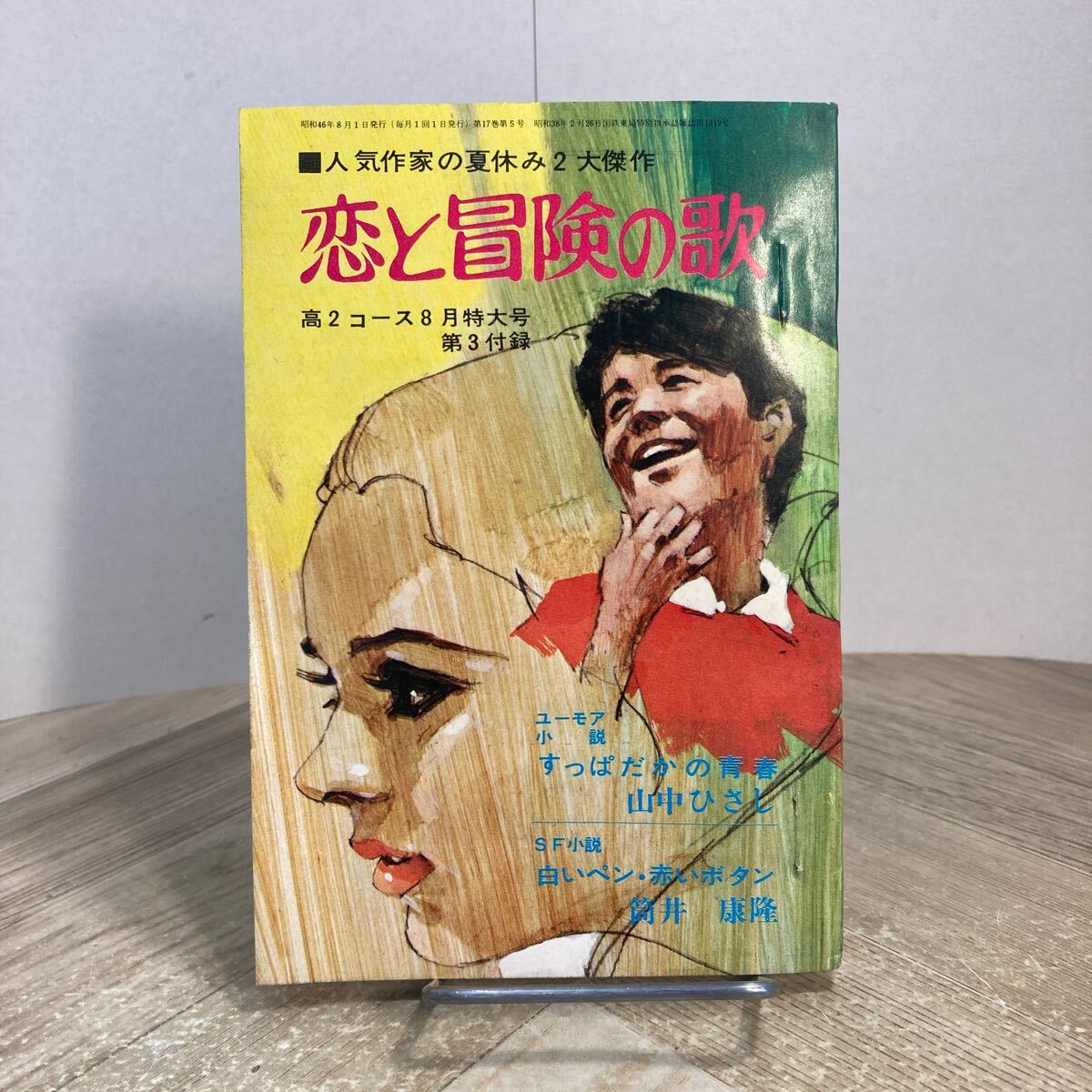 306b●恋と冒険の歌 山中ひさし すっぱだかの青春 筒井康隆 白いペン・赤いボタン 高2コース昭和46年8月号付録 学研 学習研究社拍卖
